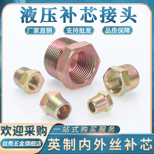 碳钢液压高压补芯英制内外丝转换接头1/2/3/4/6分1寸大小头补申心