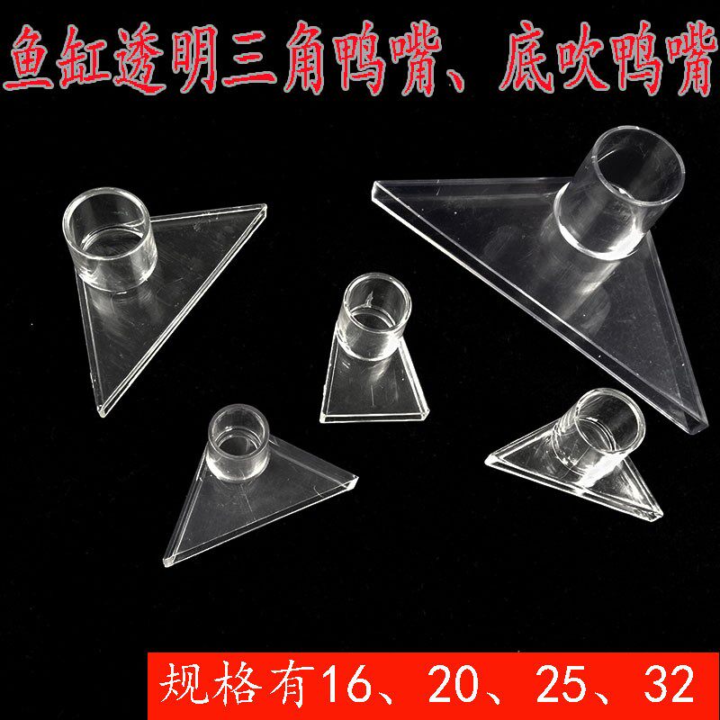 PVC三角鸭嘴边角出水口鱼缸底部造浪喷头25 32给水管吹水口扁咀