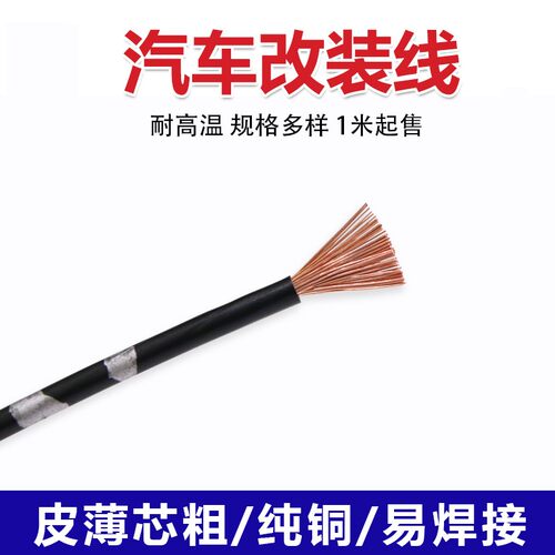 纯铜汽车电线改装线  阻燃 薄皮绝缘线 耐高温 电源线束 0.3平方
