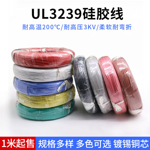 UL3239硅胶线 22AWG 200度高温导线 3KV高压电线 柔软耐高温 1米