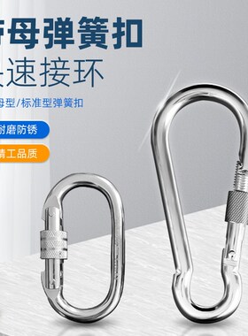 弹簧扣安全扣快挂带母锁扣卡扣登山扣保险扣环挂扣铁链绳扣安全钩