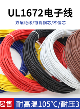 UL1672双层绝缘电子线20AWG 仪器设备连接线PVC双层绝缘镀锡1米