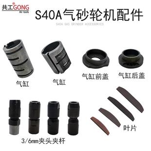 共工S40A气动砂轮机风磨机气缸前盖后盖叶片夹头夹杆开关配件