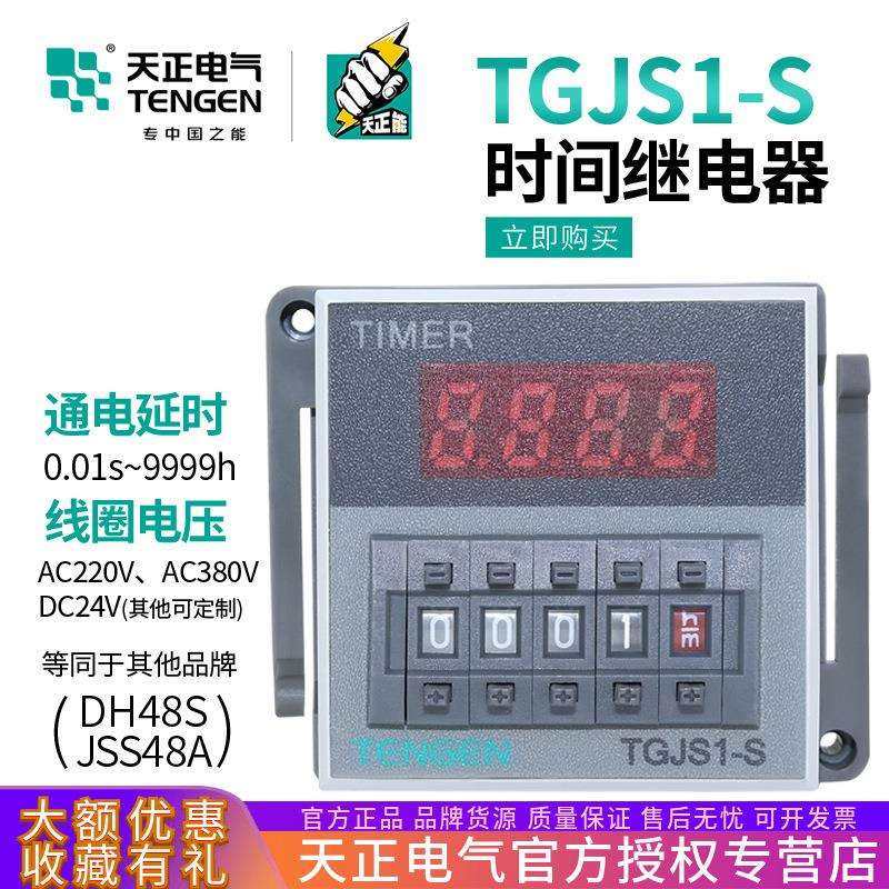 TENGEN天正TGJS1-S数显时间继电器DH48SJSS48A220v24V暂停复位