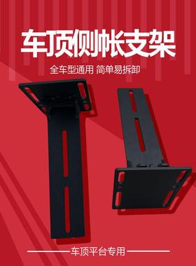 AW车顶平台侧帐速拆支架通用型横杆侧边帐车边帐快拆快装支架