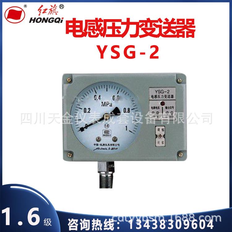 红旗电感压力变送器YSG-2/3/02/03精度1.6级6~60MPA压力变送器