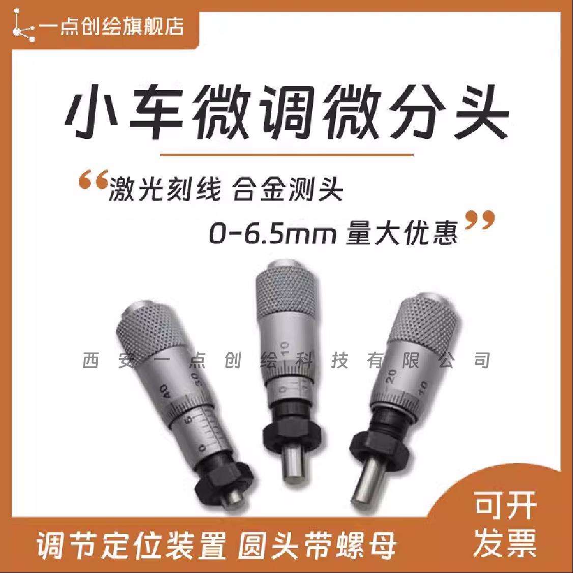 YDI-J03微分头千分尺测微头0-6.5圆头带螺母工创赛小车微调锁紧