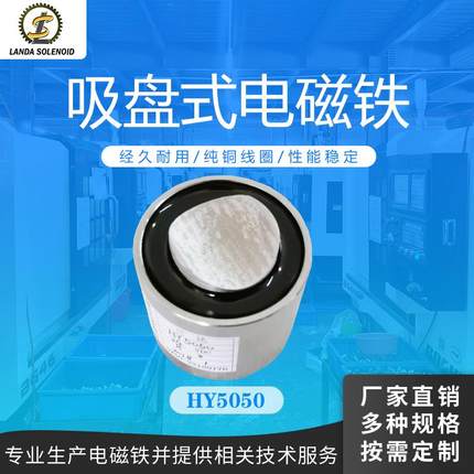 兰达厂家直销圆形吸盘式电磁铁HY5050直流电压吸附圆棒圆管电磁铁