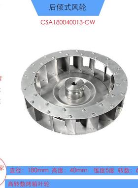 304不锈钢高转速烤箱叶轮直径180mm高度40mm后倾式5000转叶轮
