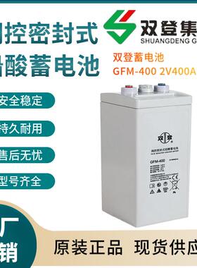 双登蓄电池GFM-4002V400AH开关控制参数规格参数供应