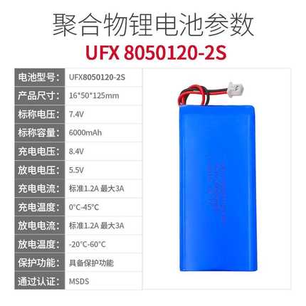 UFX8050120-2S 7.4V 6000mah 按摩器、蒸脸仪电池