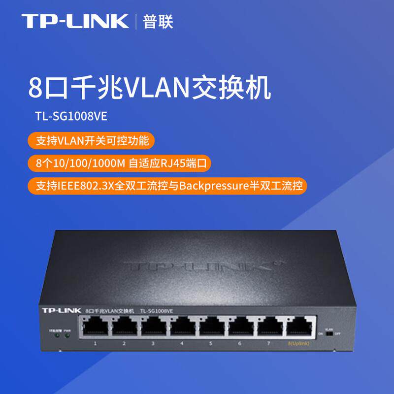 【企业专属】普联（TP-LINK）8口千兆VLAN交换机TL-SG1008VE原