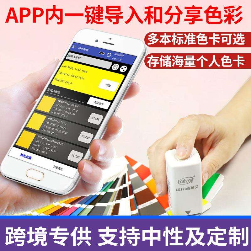 林上LS170便携式色差仪 高精度塑料纺织油漆测色仪 智能APP色差宝