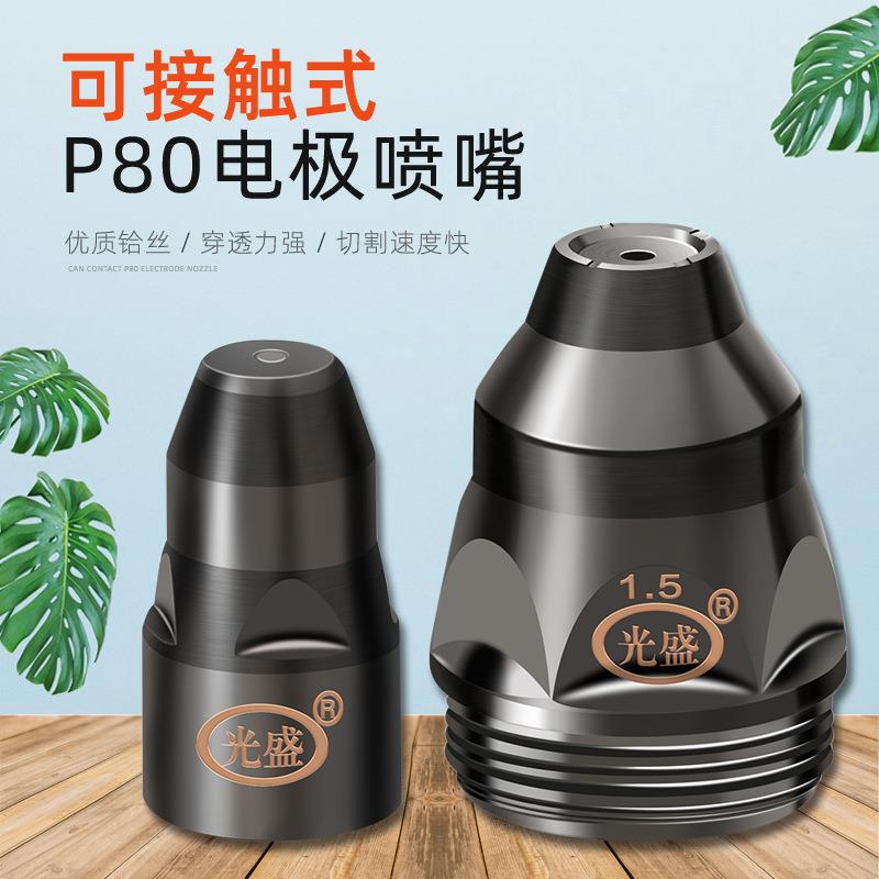光盛P80可接触等离子割嘴切割机LGK-100电极喷嘴割咀保护套焊割