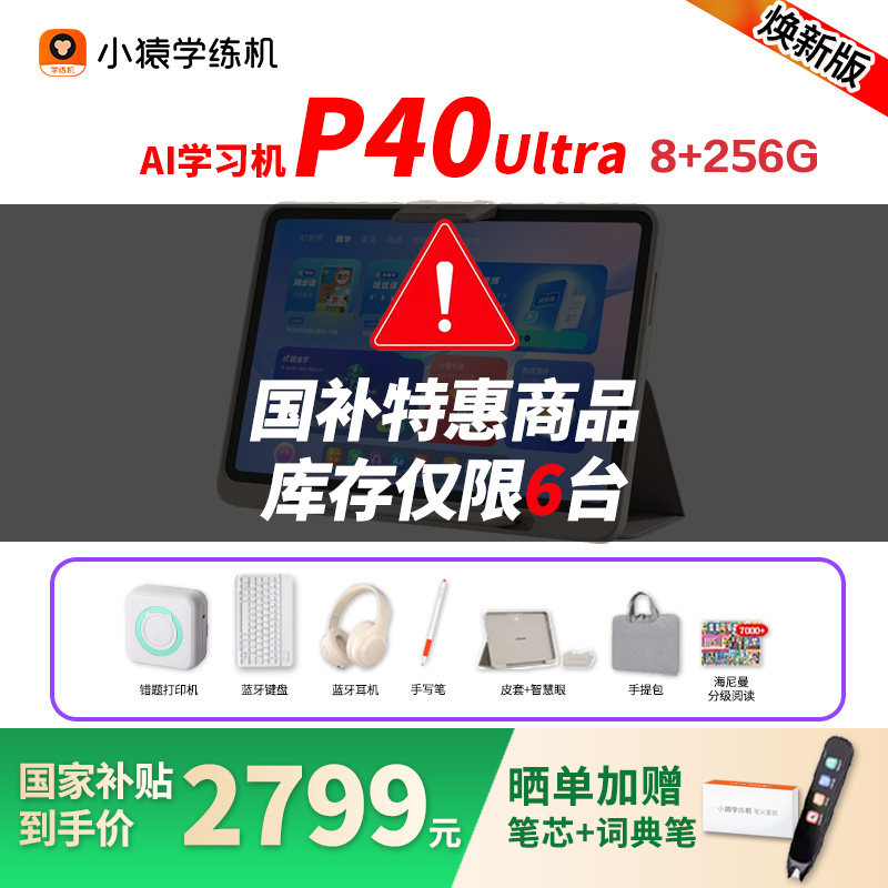 【焕新版】小猿学习机P40Ultra猿辅导25年新机AI学习机智能平板电脑小学初高中大屏护眼英语学练机E1