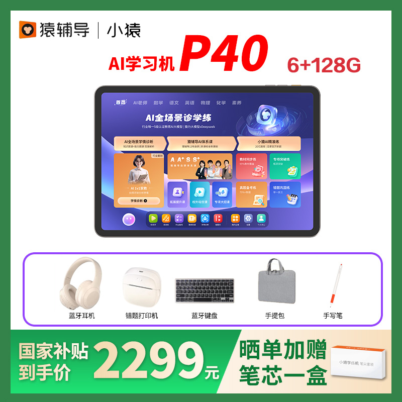 咨询减100元小猿学习机P40S2T4E1