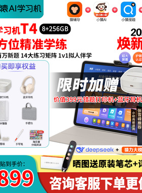 【国补减800】小猿AI学习机T4 猿辅导2025新款1对1伴学家教机AI精准学小学初高通用英语大屏护眼学练机T4S2