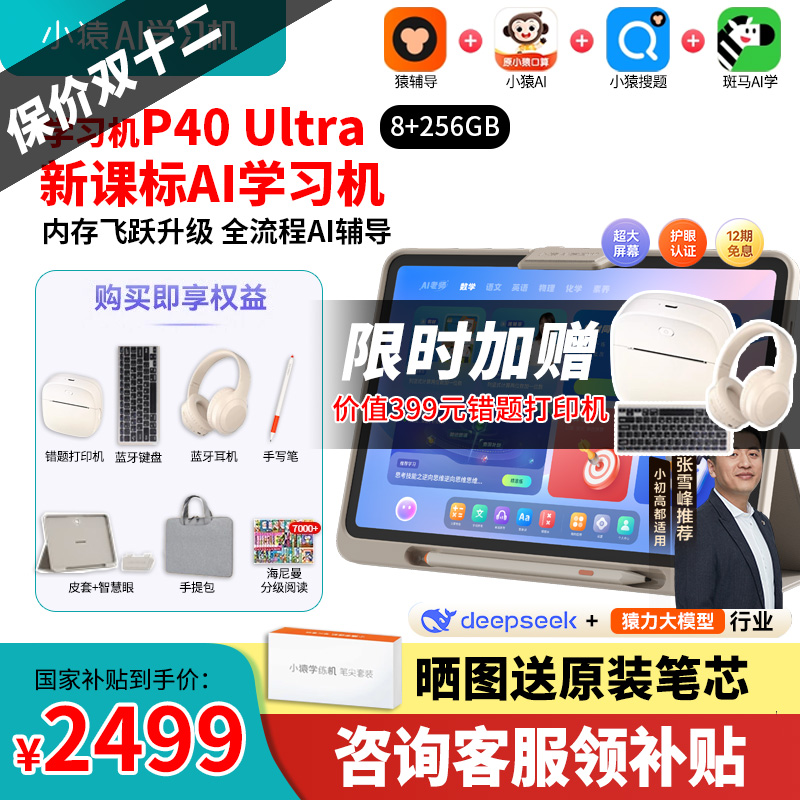 保价双12买贵退差小猿学习机