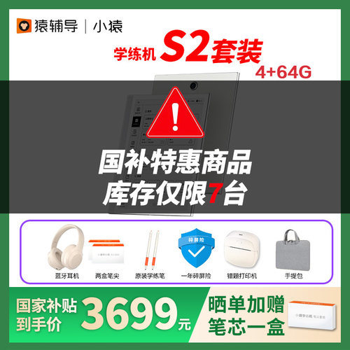 咨询更优惠买贵退差小猿学练机