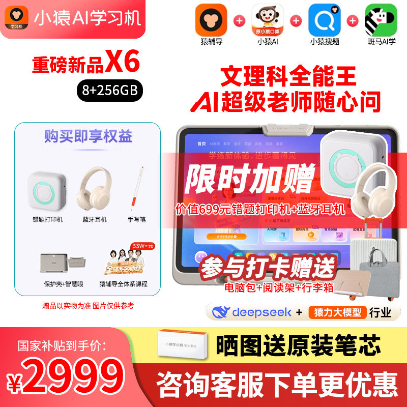 【新品买贵退差】小猿X6/T6学习机2026年新款猿辅导AI智能平板小学初中高中通用大屏护眼英语专用家教机