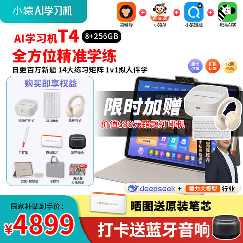 咨询减600小猿学习机T4