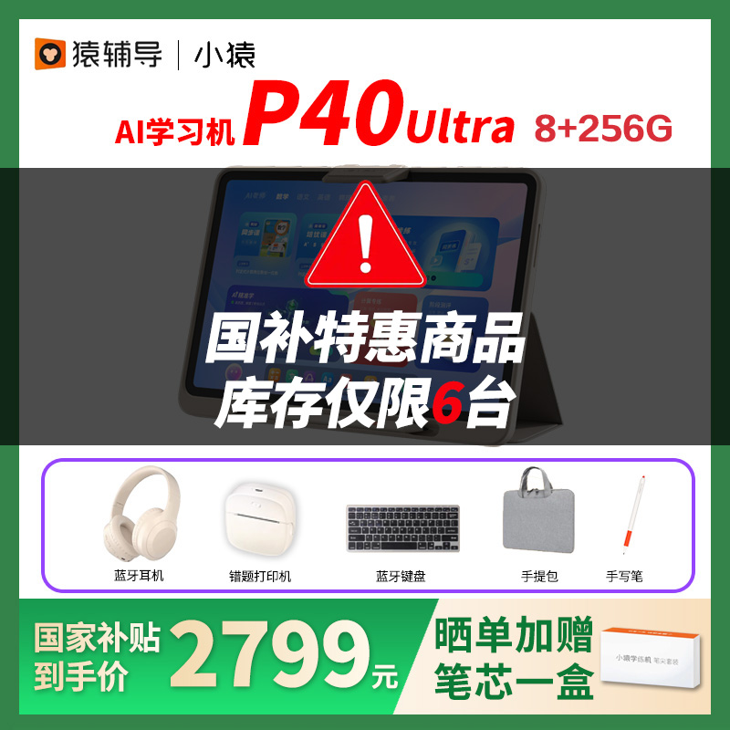 咨询2399小猿学习机P40ultra