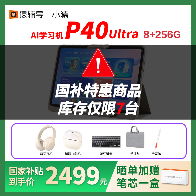 咨询减500元小猿学习机P40S2T4E1