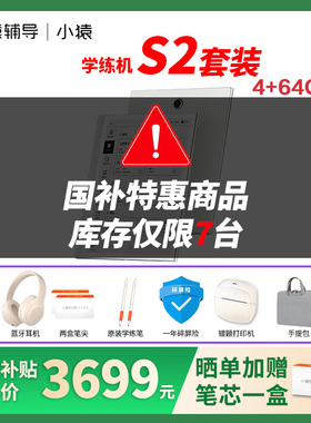 【咨询减500】88小猿学练机焕新版S2/S6猿辅导墨水屏护眼学习机小学初中高中教材同步英语新课标AI批改