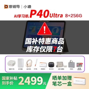 小猿学习机P40Ultra猿辅导25年新机AI学习机智能平板电脑小学初高中大屏护眼英语学练机 支持88vip消费券