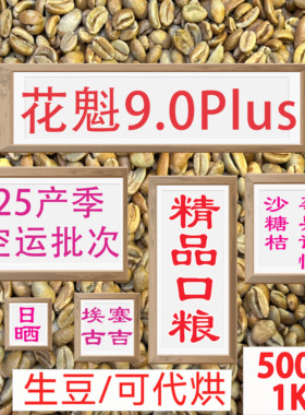 （咖啡生豆）花魁9.0plus咖啡豆埃塞尔比亚花魁咖啡豆25产季