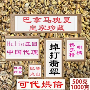 (咖啡生豆)巴拿马瑰夏咖啡豆巴鲁火山掉打巴拿马翡翠红标瑰夏