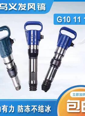 义乌牌矿发气动风镐G101116强劲气镐气动破碎防冻不结冰风镐钎