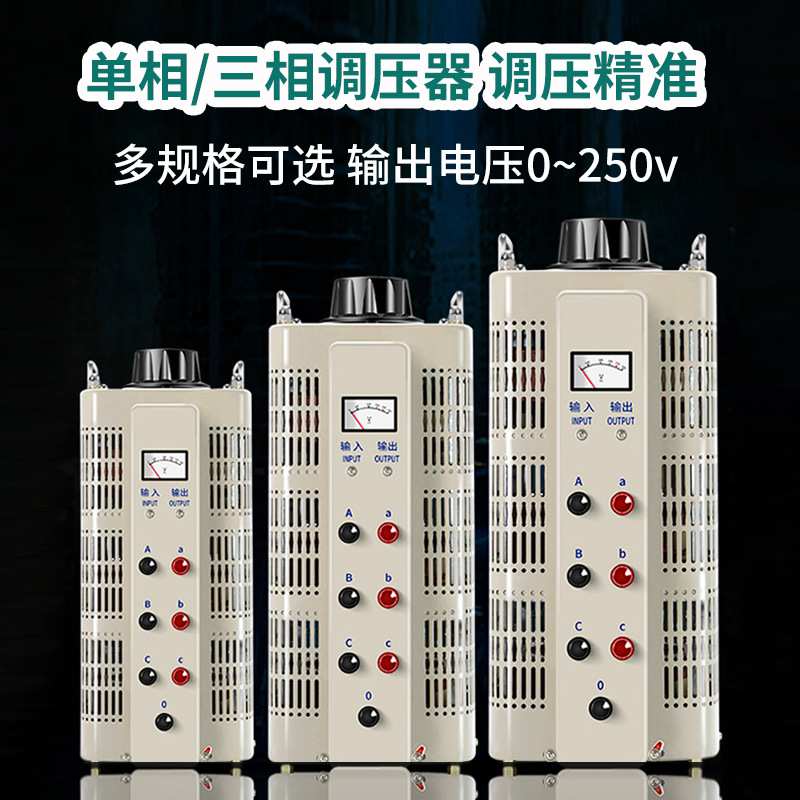0-250V300V电压调节器TDGC2交流220v380v大功率接触单三相调压器