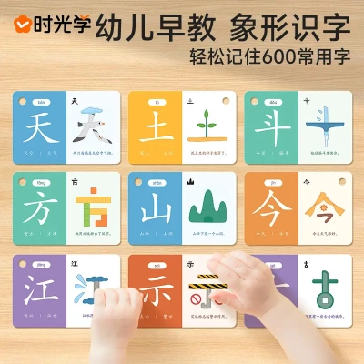 【时光学】识字闪卡 片幼儿童早教象形趣味识600字卡幼小衔接牌wj