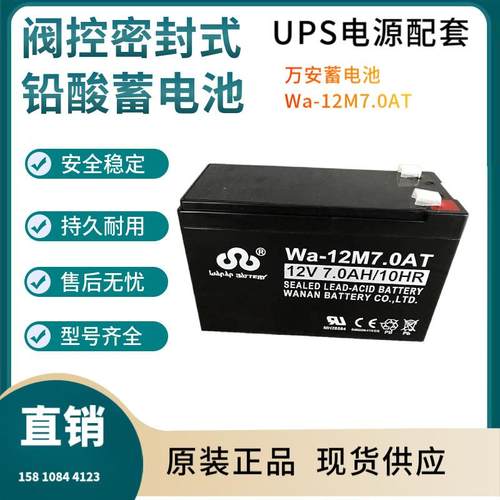 万安蓄电池Wa-12M7.0AT12V7AH移动通讯数据中心输变电系统