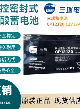 三瑞蓄电池CP1212012V12AH警报系统通信系统开关电源