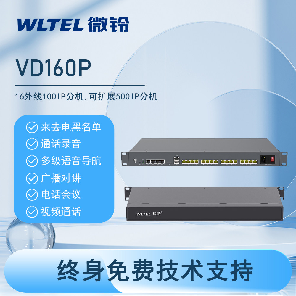 微铃VD160PIPPBX异地组网