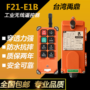 正品 E1B行车无线航吊电动葫芦起重机行吊工业遥控器 台湾禹鼎F21