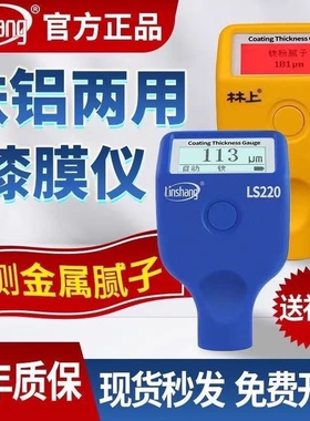 林上LS220漆膜仪230高精度涂层测厚仪汽车油漆面检测仪铁铝ls235