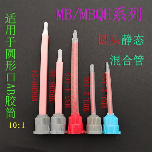 MB-MBX静态混合管 1:1尖头点胶管 二代10:1平头AB 搅拌管50个包邮