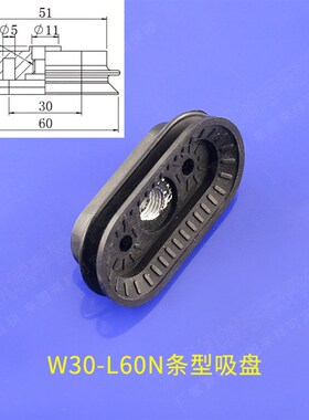 椭圆形条形吸盘W30-L60N真空吸嘴机械手气动硅胶吸盘吸嘴治具吸盘