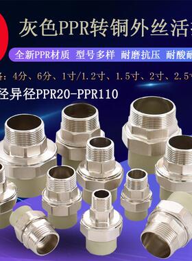 灰色PPR25 32 40 50 63 75转黄铜外丝活接4寸3寸2.5寸2寸1.5寸6分