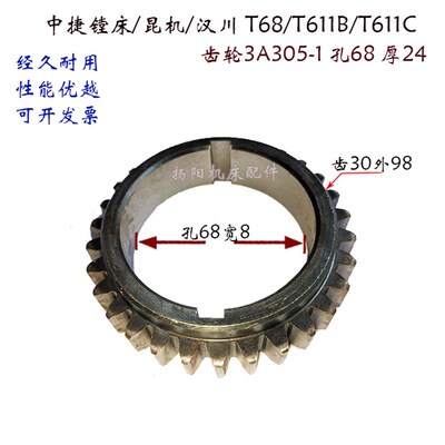 汉川镗床/昆机 HCT6511/T611镗床齿轮 齿轮3A305 齿30 孔68 厚24
