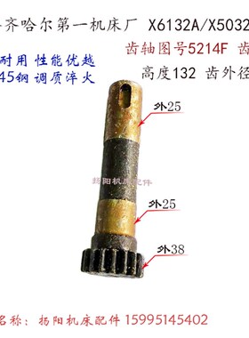 齐齐哈尔 X6132A/X5032A 齿轴5214F/齿17 高132 齿轮5219 齿18/51