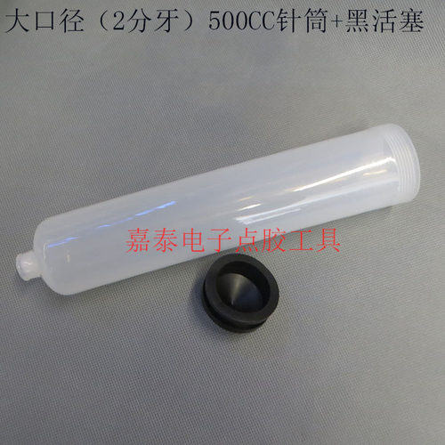 点胶针筒300CC500CC大口径塑料针筒2分牙出料口点胶机针筒配件