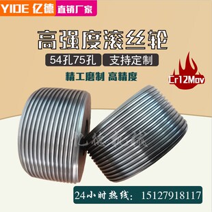 M型T型直螺纹滚丝机模具Cr12mov滚丝轮网纹直纹54孔75孔100孔可定