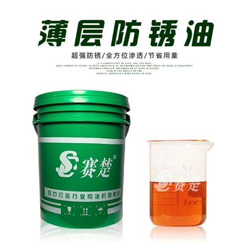 工业防锈油 电镀模具 五金铸钢铁 金属防锈剂2年期 薄层防锈油