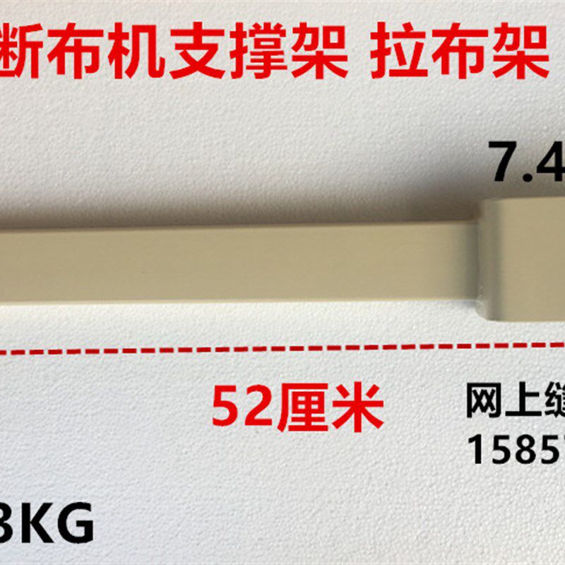 祺凯断布机乐江裁布机直线导轨切布机撑布架托布架支撑布杆拉布架