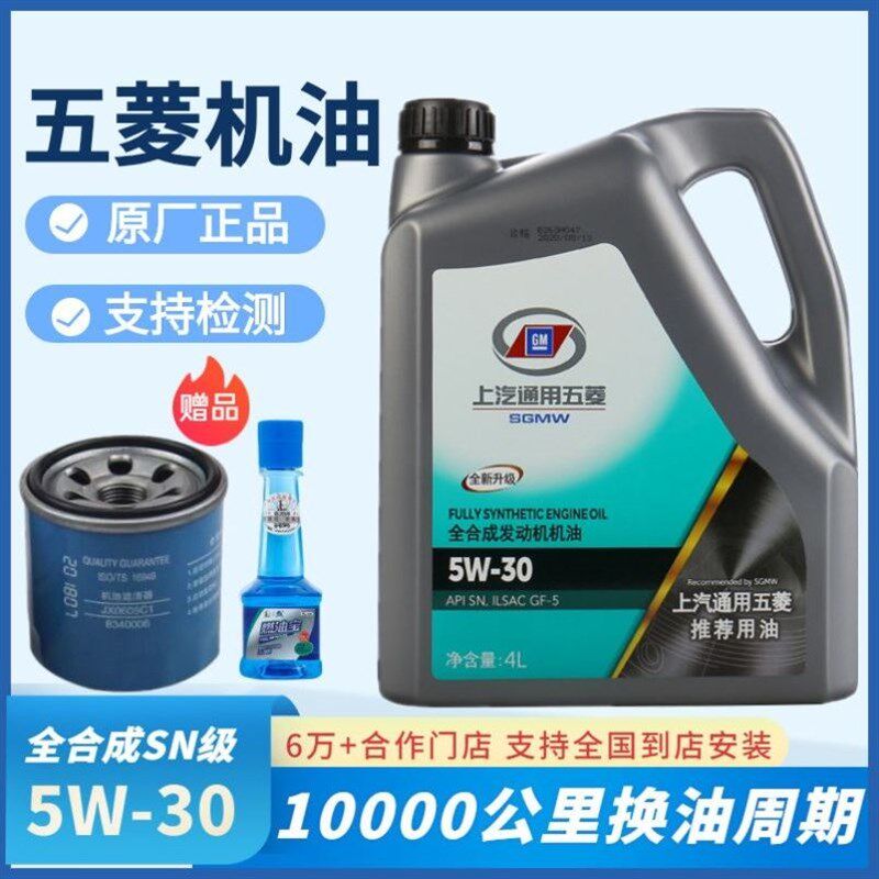 上汽通用五菱宏光S3荣光小卡之光宝骏730/510机油全合成5W-30原厂