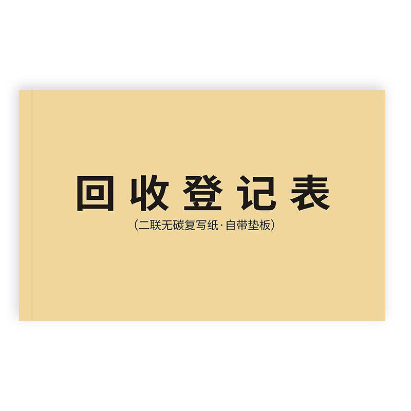 修表工具回收二手登记表二手贵重物品黄金承诺书收购单据电脑手机